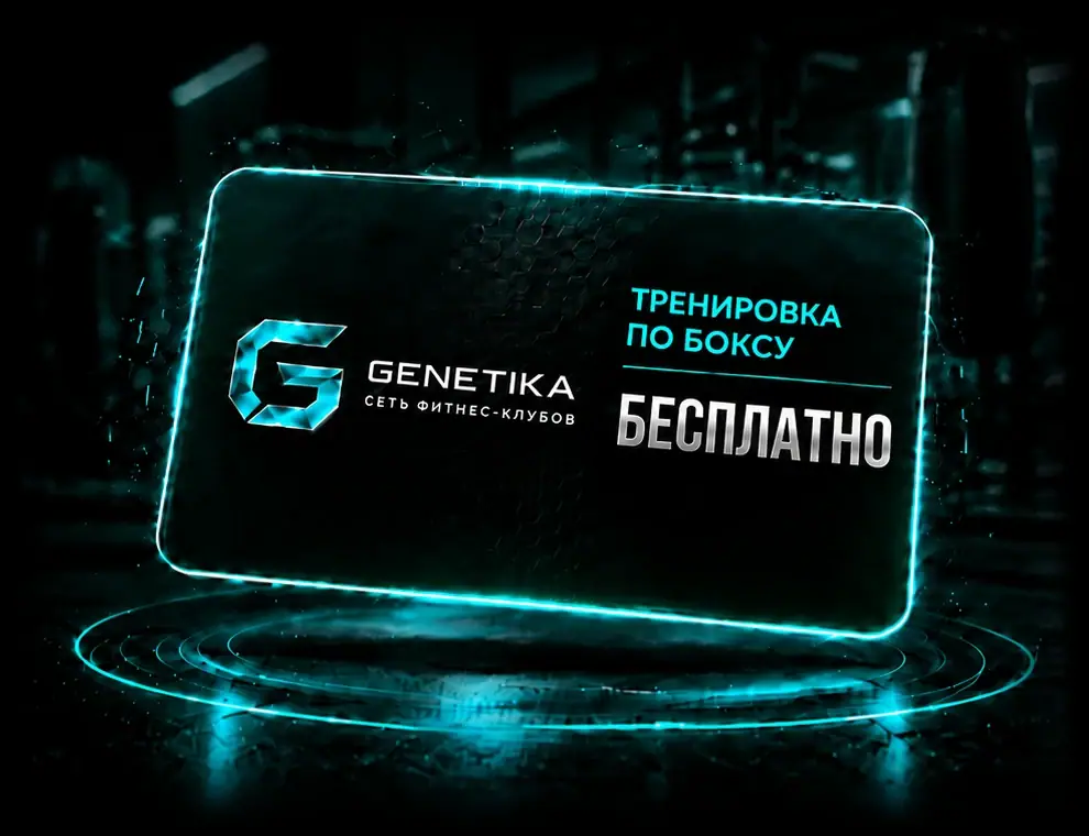 Карта GENETIKA: тренировка по боксу бесплатно